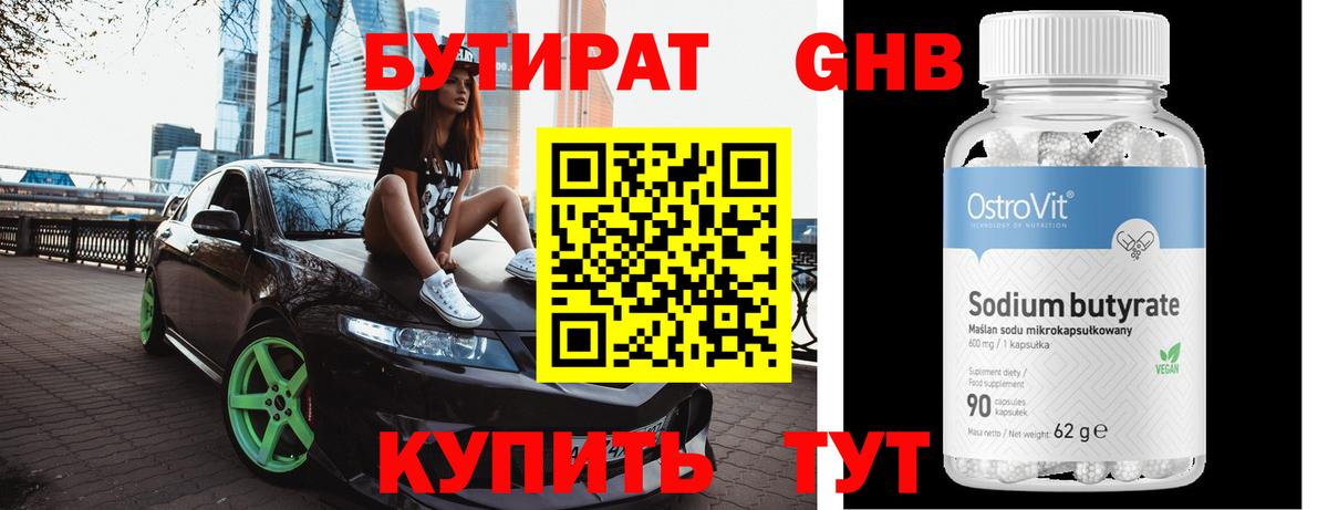 БУТИРАТ GHB  Вход с VPN  Шадринск 